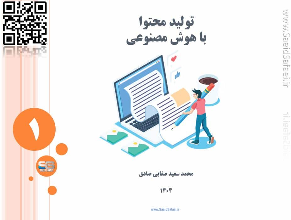 نقشه راه تولید محتوا با هوش مصنوعی: از استراتژی تا پیاده‌سازی - سعید صفایی