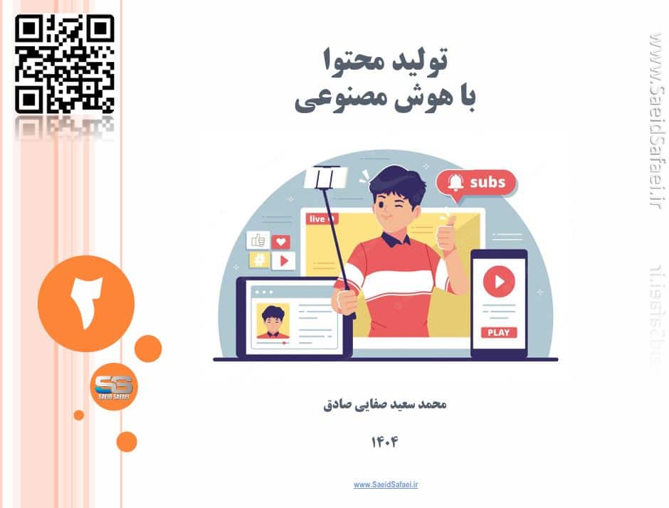 تولید محتوا با هوش مصنوعی مولد: از متن تا ویدیو - سعید صفایی