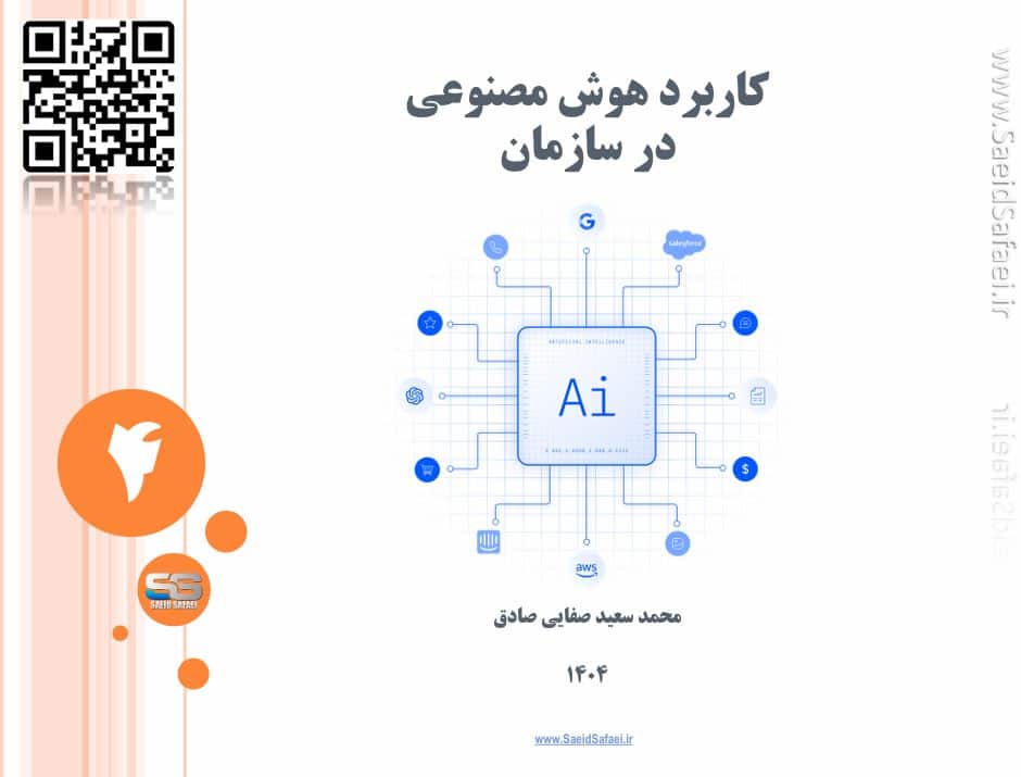 کاربرد هوش مصنوعی در سازمان‌ها: مزایا، چالش‌ها و انتخاب‌های استراتژیک - سعید صفایی