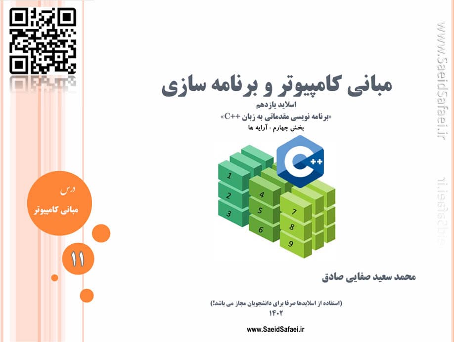 بخش چهارم برنامه نویسی مقدماتی (آرایه ها) - سعید صفایی