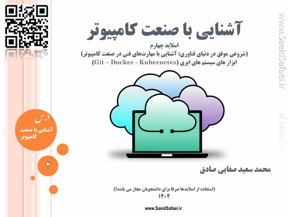 آشنایی با صنعت کامپیوتر - سعید صفایی